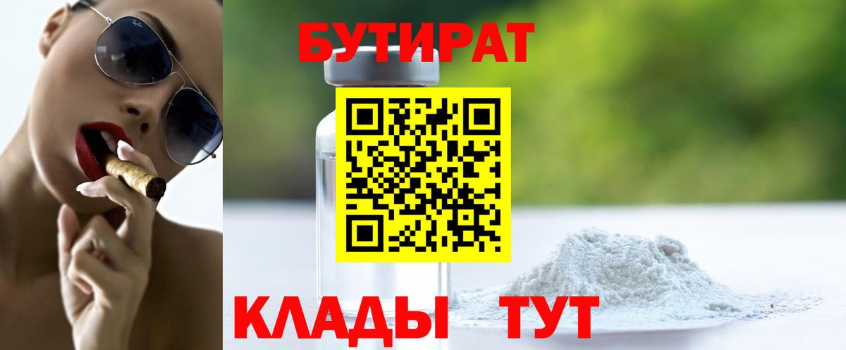 Бутират BDO 33%  Вход с VPN  Тобольск 